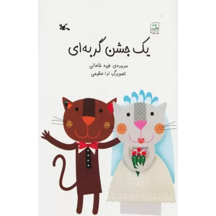 کتاب یک جشن گربه ای