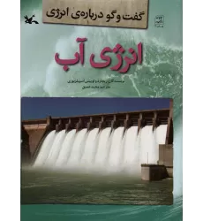 کتاب انرژی آب (گفت و گو درباره ی انرژی)