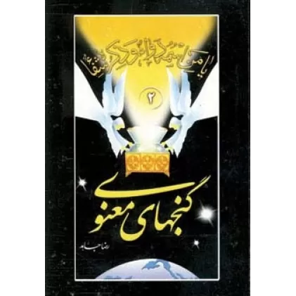 کتاب گنجهای معنوی 2