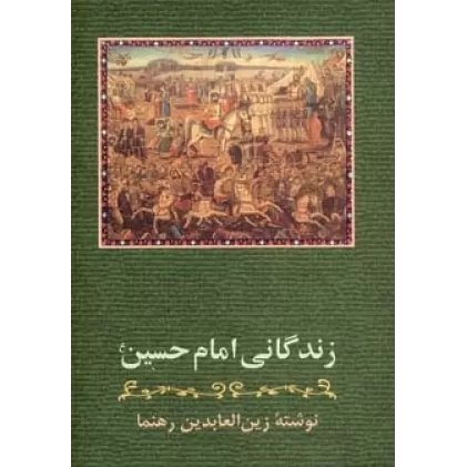 کتاب زندگانی امام حسین (ع)