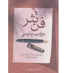 کتاب فن نثر در ادب پارسی
