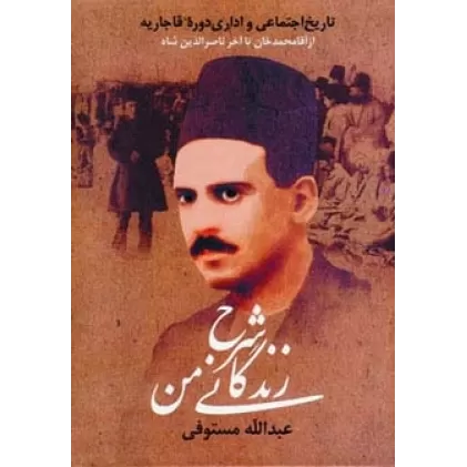 کتاب شرح زندگانی من (تاریخ اجتماعی و اداری دوره قاجاریه)،(3جلدی)
