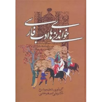 کتاب خواندنی های ادب فارسی