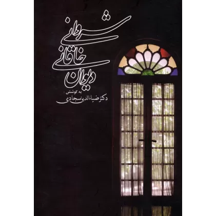 کتاب دیوان خاقانی شروانی