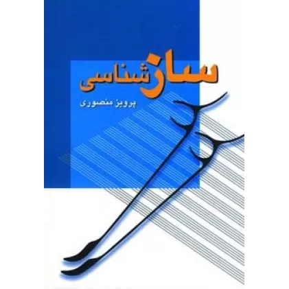 کتاب سازشناسی
