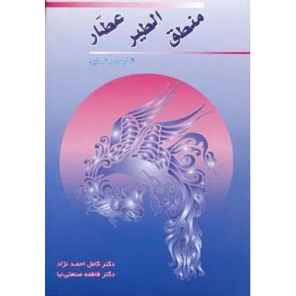 کتاب منطق الطیر عطار