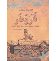 کتاب هفت رمز نمادین فروهر