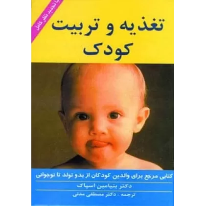 کتاب تغذیه و تربیت کودک