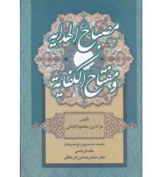کتاب مصباح الهدایه و مفتاح الکفایه