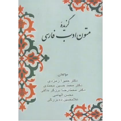 کتاب گزیده متون ادب فارسی