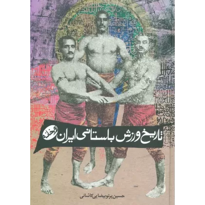 کتاب تاریخ ورزش باستانی ایران (زورخانه)