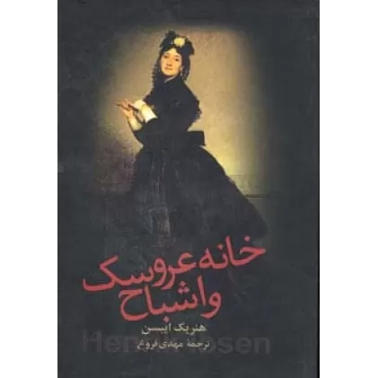 کتاب خانه عروسک و اشباح