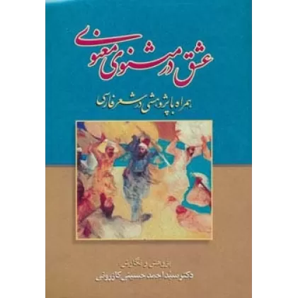 کتاب عشق در مثنوی معنوی (همراه با پژوهشی در شعر فارسی)
