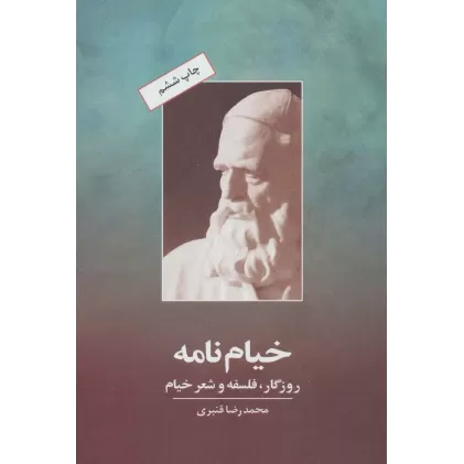 کتاب خیام نامه (روزگار،فلسفه و شعر خیام)