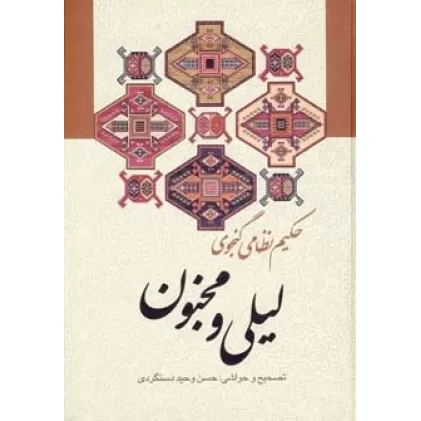 کتاب لیلی و مجنون