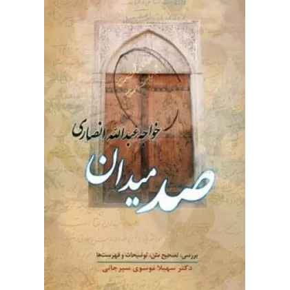کتاب صد میدان