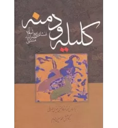 کتاب کلیله و دمنه