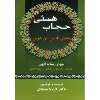 کتاب حجاب هستی
