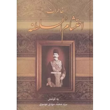 کتاب خاطرات احتشام السلطنه