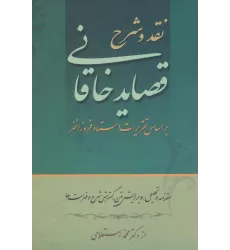 کتاب نقد و شرح قصاید خاقانی (2جلدی)