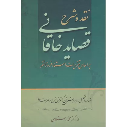 کتاب نقد و شرح قصاید خاقانی (2جلدی)