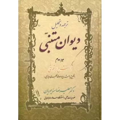 کتاب ترجمه و تحلیل دیوان متنبی جزء 2