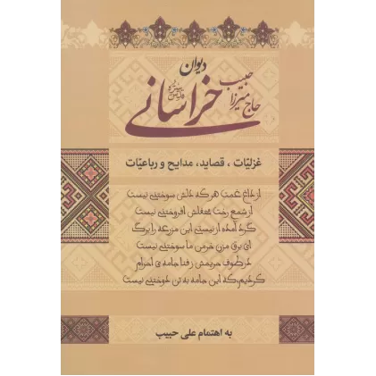 کتاب دیوان حاج میرزا حبیب خراسانی