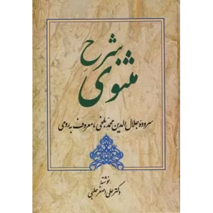 کتاب شرح مثنوی 3