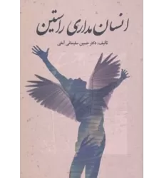 کتاب انسان مداری راستین