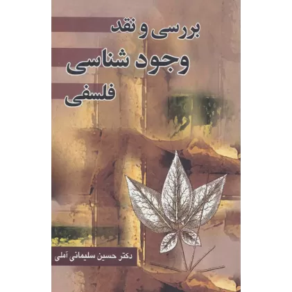 کتاب بررسی و نقد وجود شناسی فلسفی
