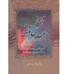 کتاب تاریخ عصر حافظ و تاریخ تصوف در اسلام (2جلدی)