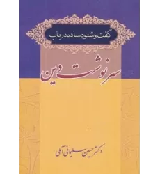 کتاب گفت و شنود ساده در باب سرنوشت دین