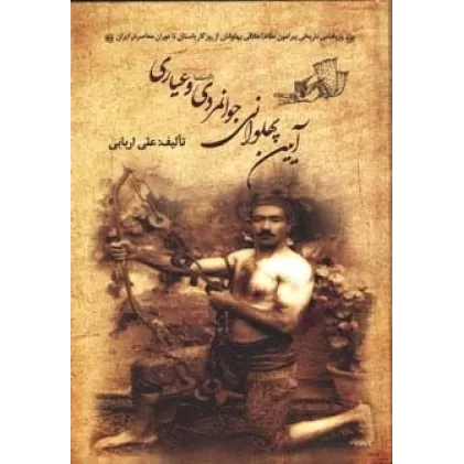 کتاب آیین پهلوانی،جوانمردی (فتوت) و عیاری