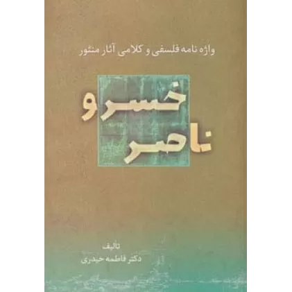 کتاب واژه نامه فلسفی و کلامی آثار منثور ناصر خسرو