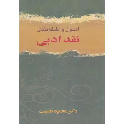 کتاب اصول و طبقه بندی نقد ادبی