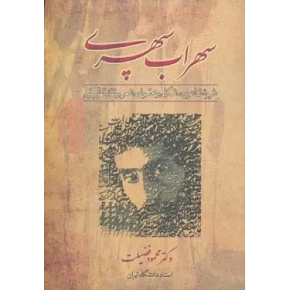 کتاب سهراب سپهری (شیوه شاعری،شکل و محتوای شعر و نقد تطبیقی)