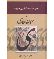 کتاب نظریه نشانه شناسی حروف در متون فارسی