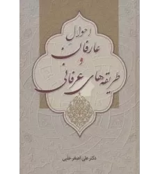 کتاب احوال عارفان و طریقه های عرفانی