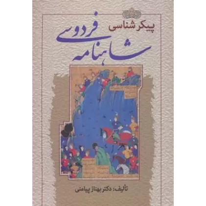 کتاب پیکرشناسی شاهنامه فردوسی
