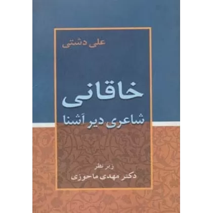 کتاب خاقانی (شاعری دیرآشنا)