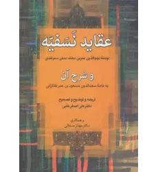 کتاب عقاید نسفیه و شرح آن