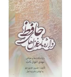 کتاب واژه نامه غزل های حافظ (با یادداشت ها و حواشی مهدی اخوان ثالث)