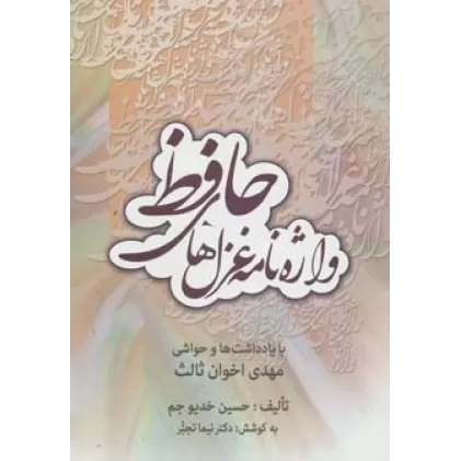 کتاب واژه نامه غزل های حافظ (با یادداشت ها و حواشی مهدی اخوان ثالث)