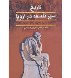 کتاب تاریخ سیر فلسفه در اروپا (از پایان عصر روشنگری تا عصر حاضر)،(2جلدی)