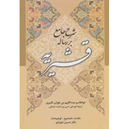 کتاب شرح جامع بر رساله قشیریه