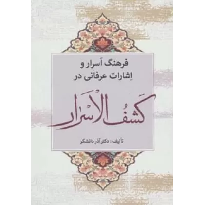 کتاب فرهنگ اسرار و اشارات عرفانی در کشف الاسرار