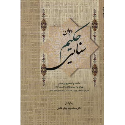 کتاب دیوان حکیم سنایی (2جلدی)