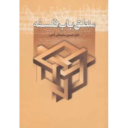 کتاب منطق باب فلسفه