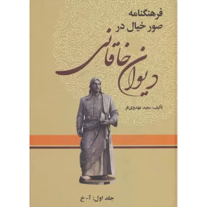 کتاب فرهنگنامه صور خیال در دیوان خاقانی (3جلدی)
