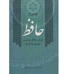 کتاب طرحی از حافظ (زندگی حافظ براساس تواریخ و تذکره ها)